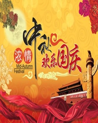 又到“国庆”“中秋”双节时