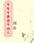 【菊韵】牛年牛典话牛词儿（评书）