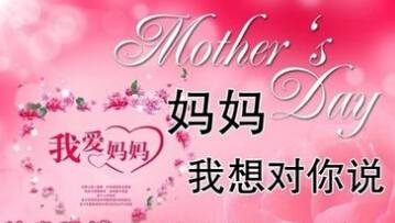 妈妈我想对您说（随笔）