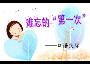 难忘的“第一次 ”（记叙文）