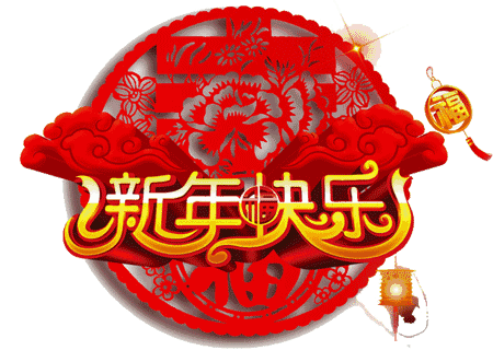 【丁香】正月里来闹新春（散文）
