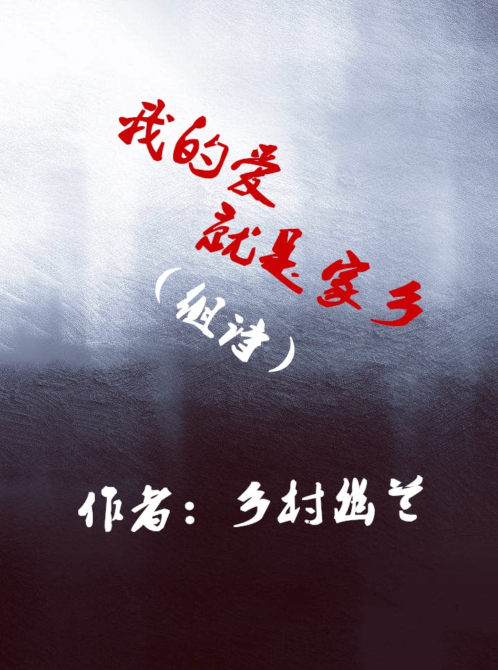 【风恋】我的爱就是家乡（组诗）
