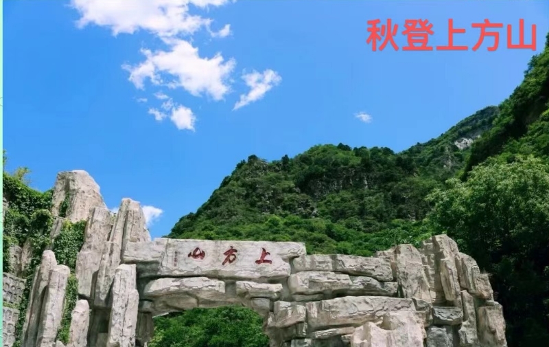 【心灵】秋登上方山（散文）