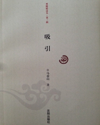 马金山和他的《吸引》