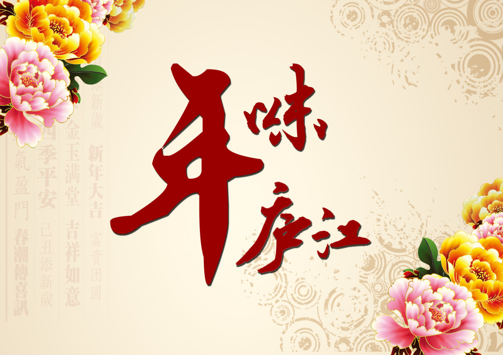 【山水】年味儿（传统·散文）