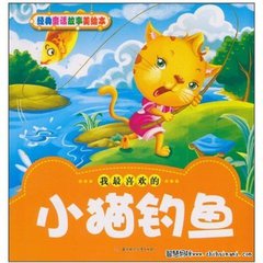 小猫钓鱼（童话）