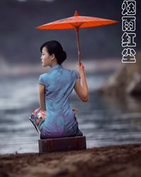 【短文】烟雨红尘