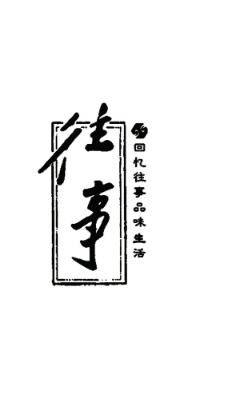 【看点·光】忧伤的往事（散文）