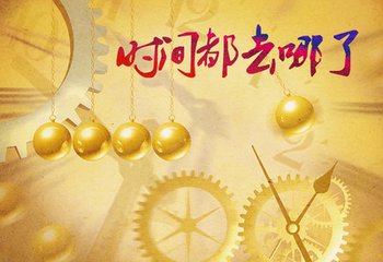 时间都去哪了（诗歌）