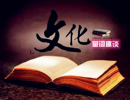 【菊韵】量词趣味漫谈（随笔）