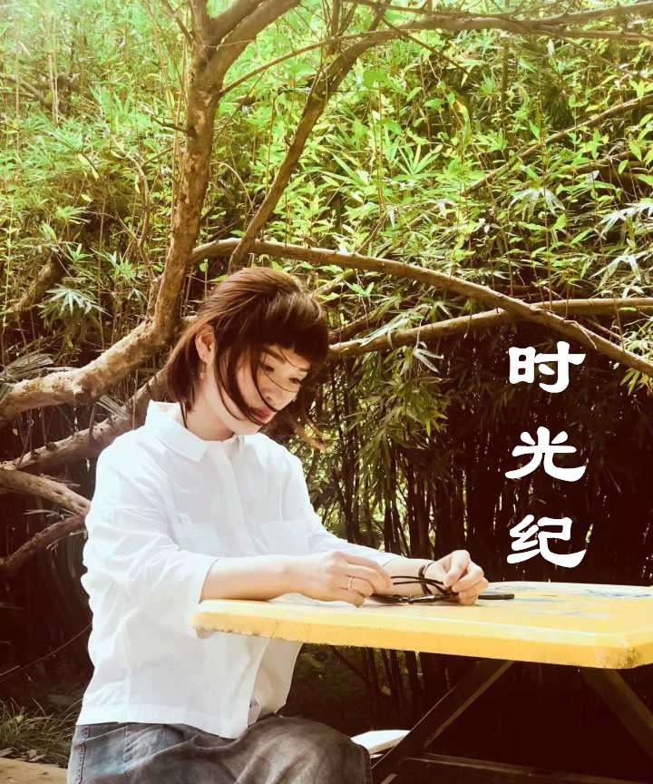 【时光】时光纪（散文）