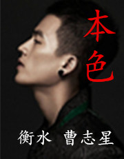 本色