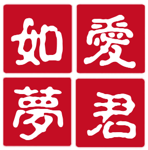 【清韵】爱君诗友酬唱（七律）