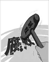从身边事看反腐败的砥砺前行