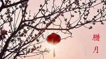 【流云】儿时腊月暖（散文）