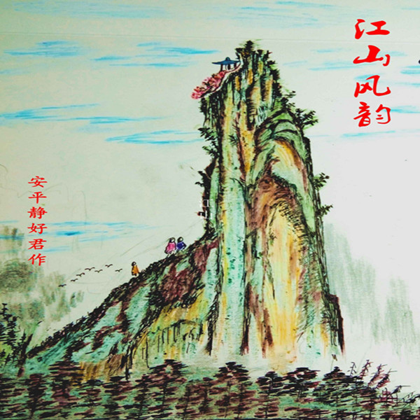 【江山•成长】【柳岸】满庭芳•江山尚好（古韵）