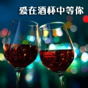 【丹枫】在酒杯中等你（散文）