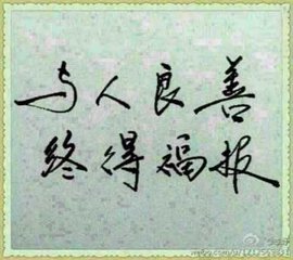善良多一点（随笔）