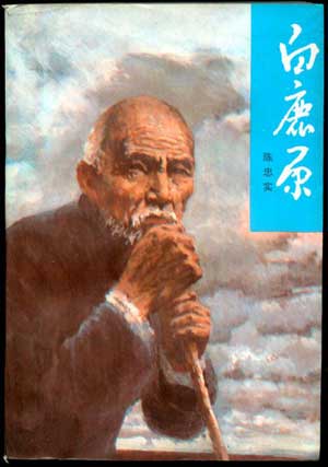 【看点】《白鹿原》人性世界（赏析）