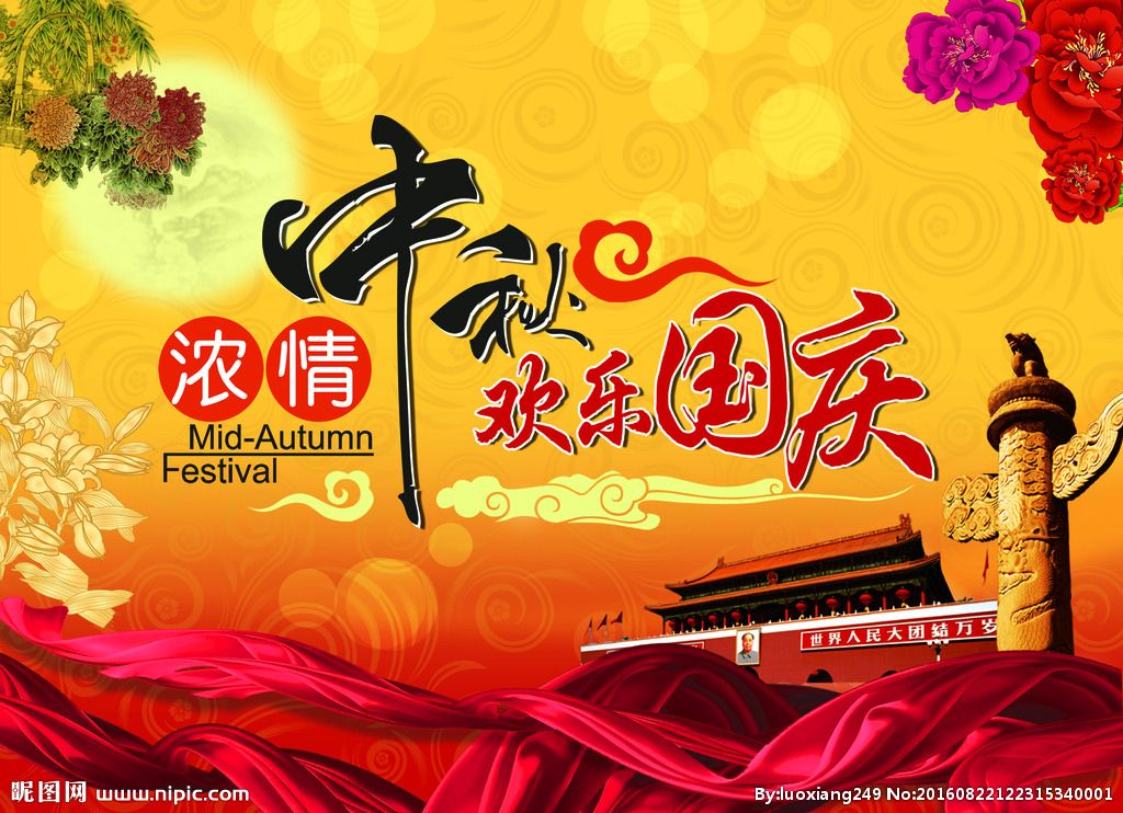 【八一】当中秋与国庆撞了个满怀   （诗歌）
