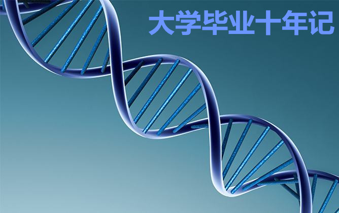 【八一】大学毕业十年记（散文·家园）
