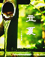 【浪花·感动】忆立夏（散文）