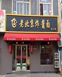 老北京炸酱面