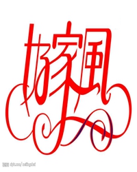 忠厚传家久，诗书继世长（随笔）