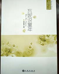 【赏析】意趣悠远的童年记忆