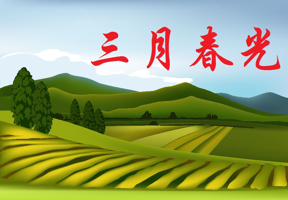 【江山多娇】春野（散文）