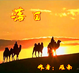 【柳岸·希望】落日（小说）