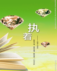 【联合征文】执着（散文）
