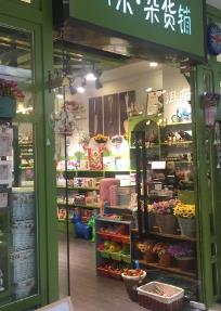 【流年】店铺（小说）