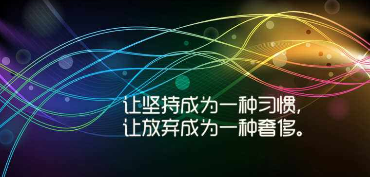 【清韵】坚持的力量（散文）