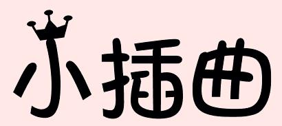 小插曲（记叙文）