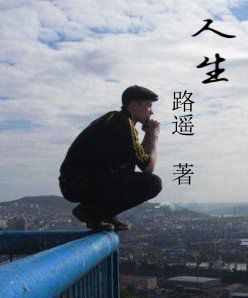 再读《人生》