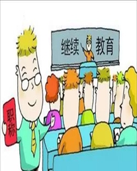 【看点】难以为继的继续教育（随笔）