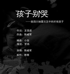 【流云】孩子，别哭（散文）