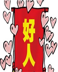 他用爱润泽着田园上的笑颜