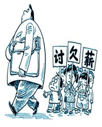 【看点】欠薪（微小说）