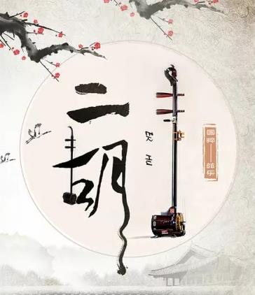 【流年·那年花开月正圆】二胡·月夜·命运（征文·散文）