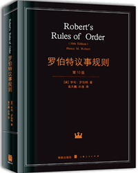 读书笔记：罗伯特议事规则（赏析）