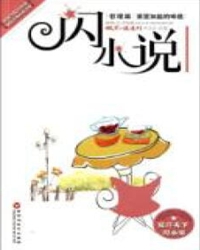 写闪小说的好处在哪里？