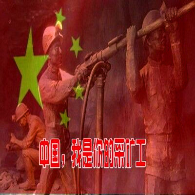【柳岸】祖国，我是你的采矿工（诗歌）