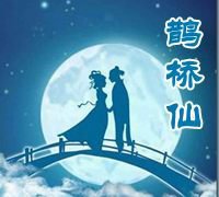 【柳岸•念】鹊桥仙三阕（古韵）