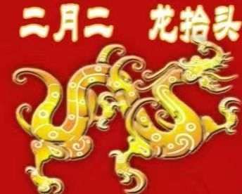 【柳岸】二月二，龙抬头（诗歌）
