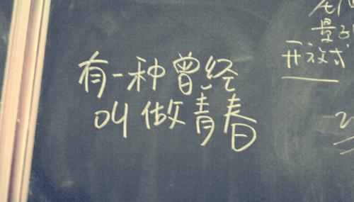【时光】有一种曾经叫做青春（散文）