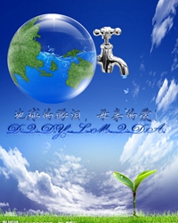 留住水，留住生命的希望