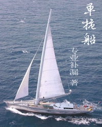 【赏析】单桅船，你将驶向何方？
