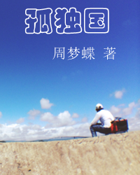 孤绝之美